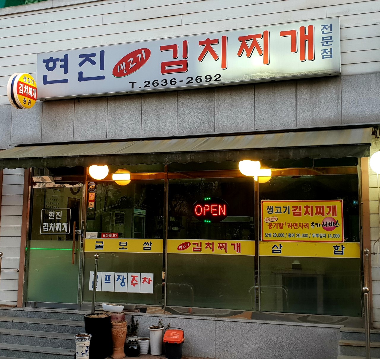 4. 현진김치찌개